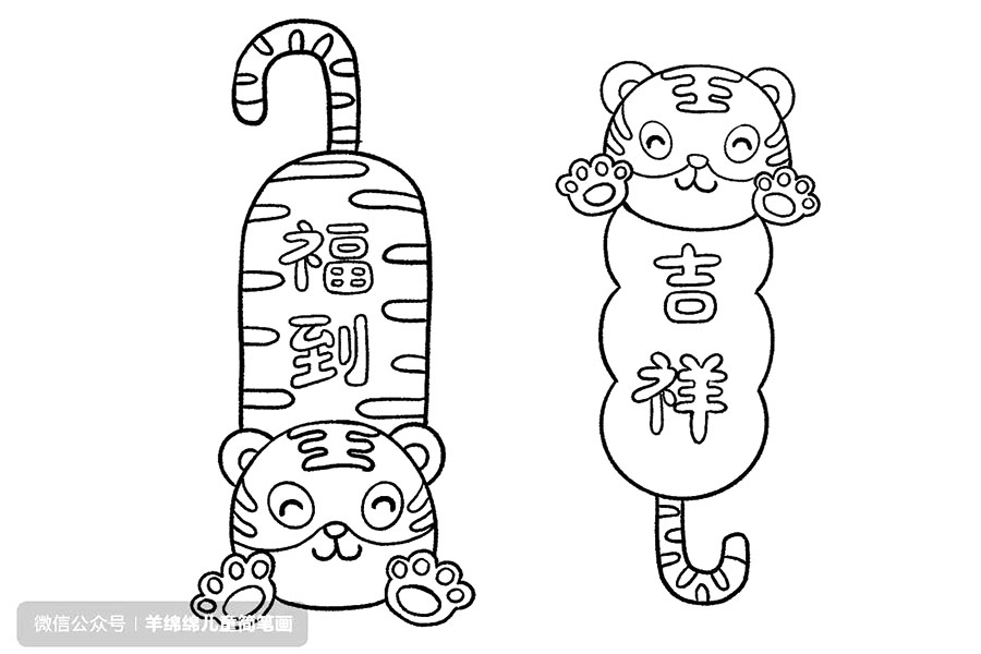 步骤10：画另一个挂饰。我们可以用相同的方法，画出很多很多类似的小老虎挂饰，写上各种吉祥话或祝福语来装扮我们的小屋。