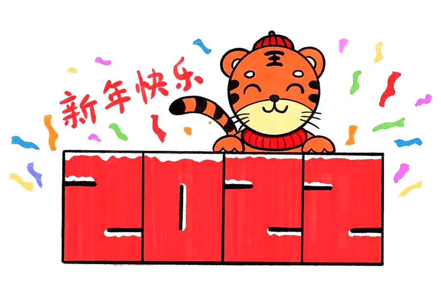 2022新年快乐简笔画