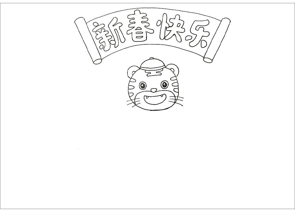 步骤3：然后，在卷轴的下方，画出一只萌萌的小老虎