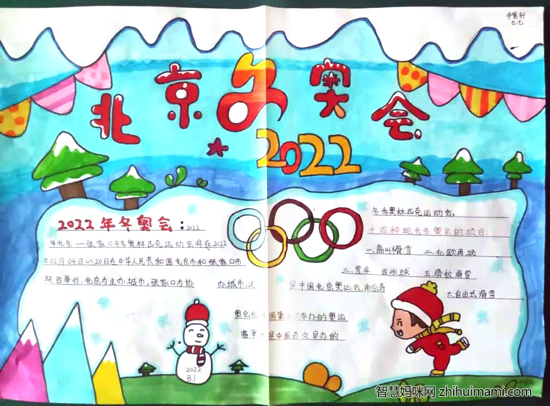“冬奥，一起向未来”主题手抄报图片（8张）-图3