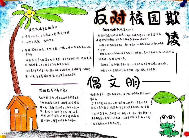反欺凌倡文明手抄报简单好看-图4
