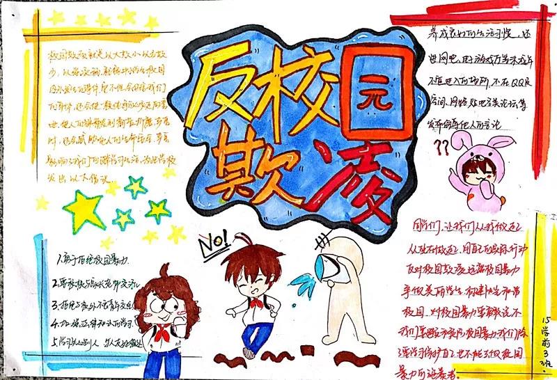 小学六年级反对校园暴力手抄小报-图5