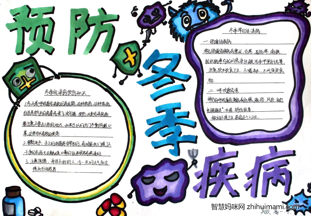 预防冬季传染病手抄报（4张）-图4