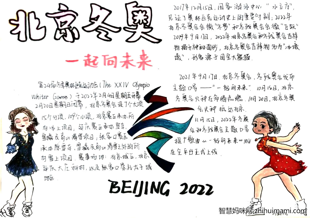 “喜迎冬奥，共赴冰雪”主题手抄报（9张）-图5