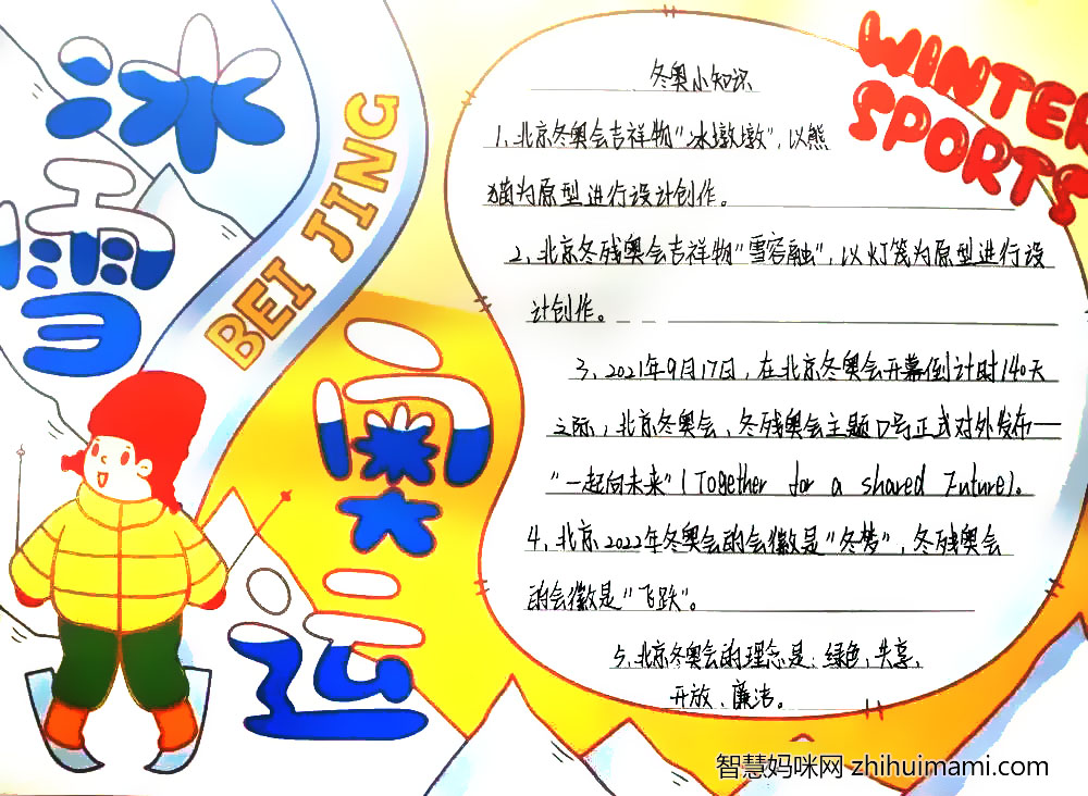 “喜迎冬奥，共赴冰雪”主题手抄报（9张）-图6
