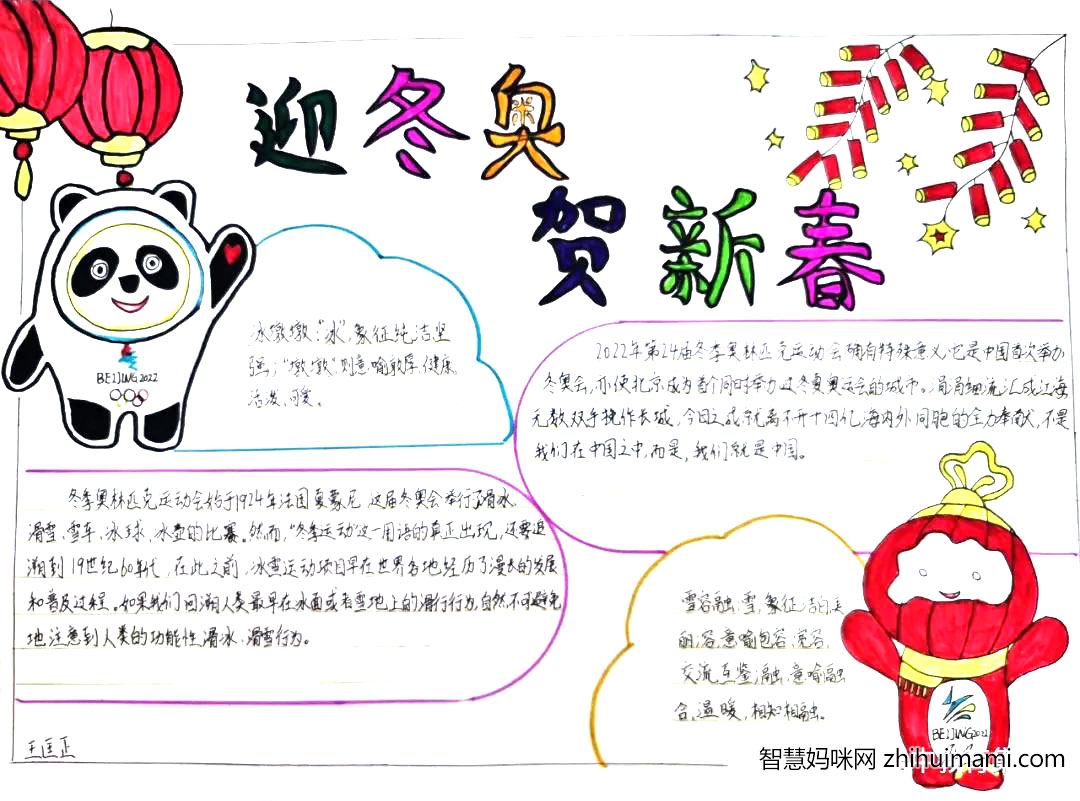 “喜迎冬奥，共赴冰雪”主题手抄报（9张）-图7