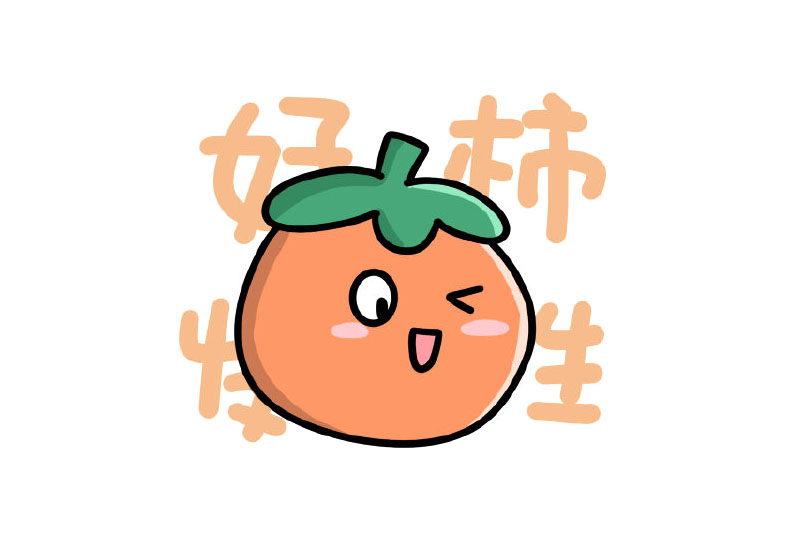 可爱的新年简笔画 新年柿子怎么画