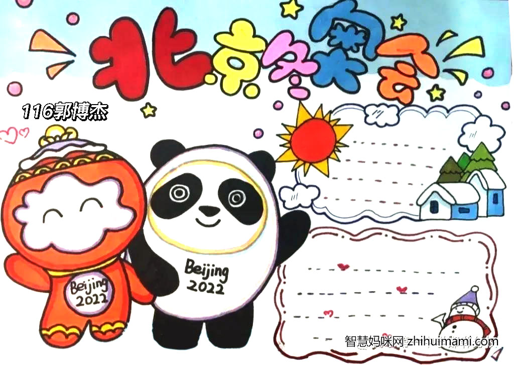 “冰雪之约 魅力冬奥”主题手抄报绘画-图5