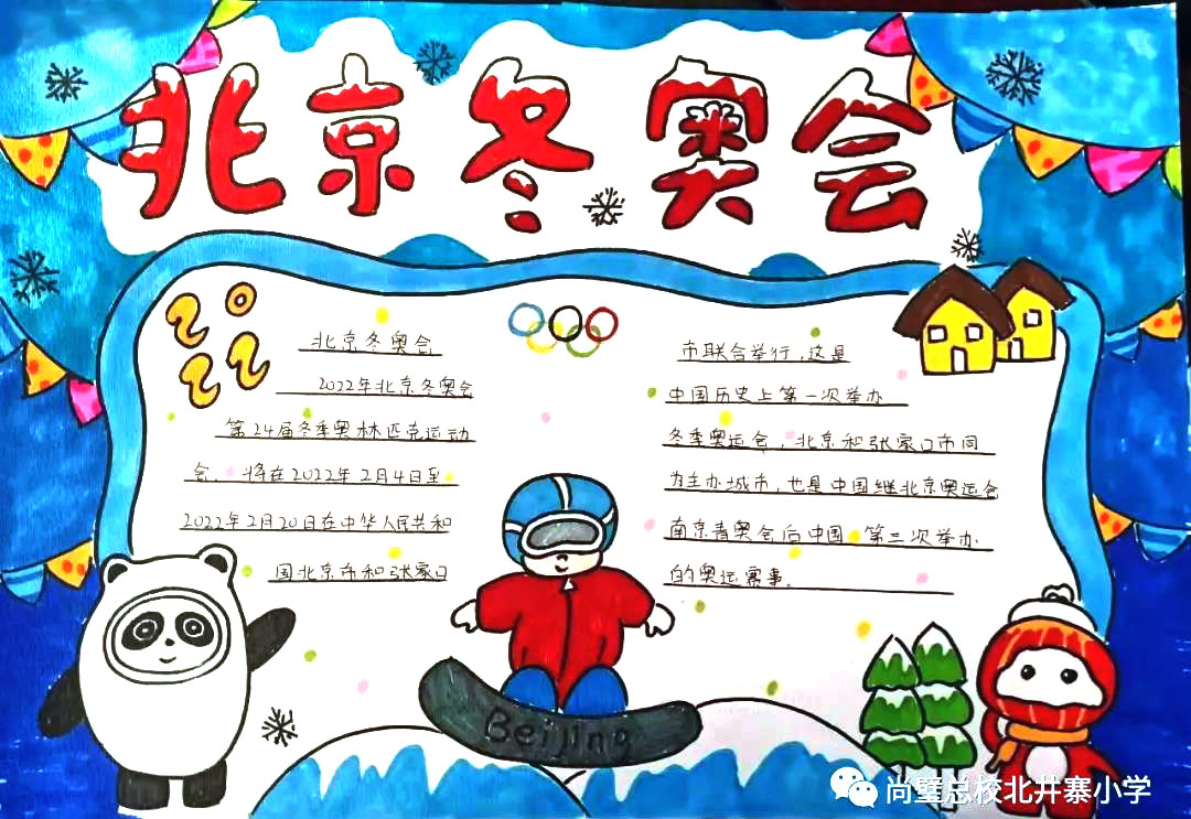 “筑梦冰雪，助威冬奥”主题手抄报图片（12张）-图7