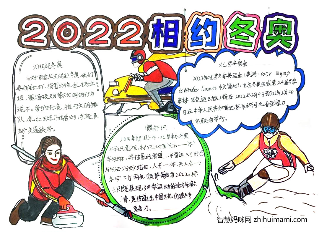 “筑梦冰雪，助威冬奥”主题手抄报图片（12张）-图10