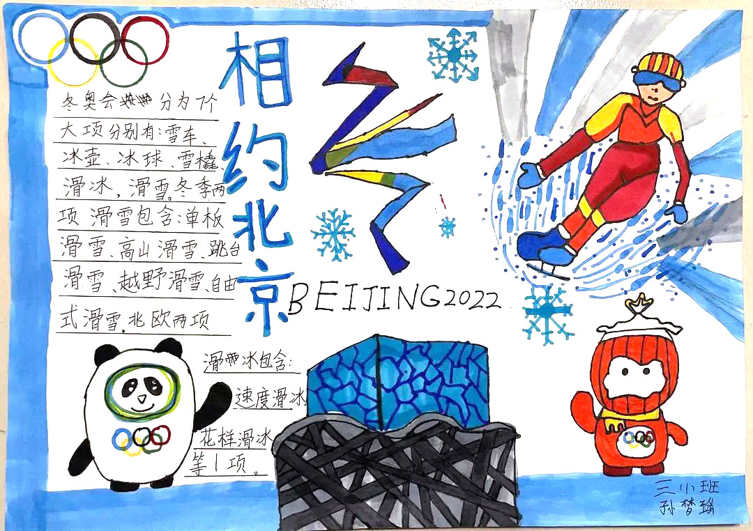 “相约冬奥 共迎未来”主题手抄报（9张）-图6
