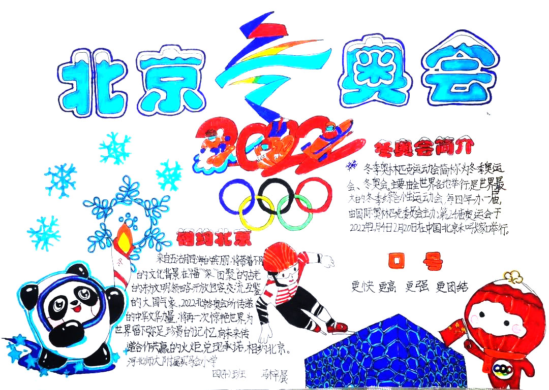 “相约冬奥 共迎未来”主题手抄报（9张）-图7