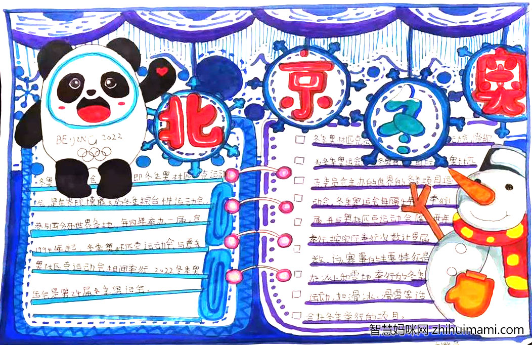 “与冰雪相约，为冬奥加油”主题手抄报（9张）-图1