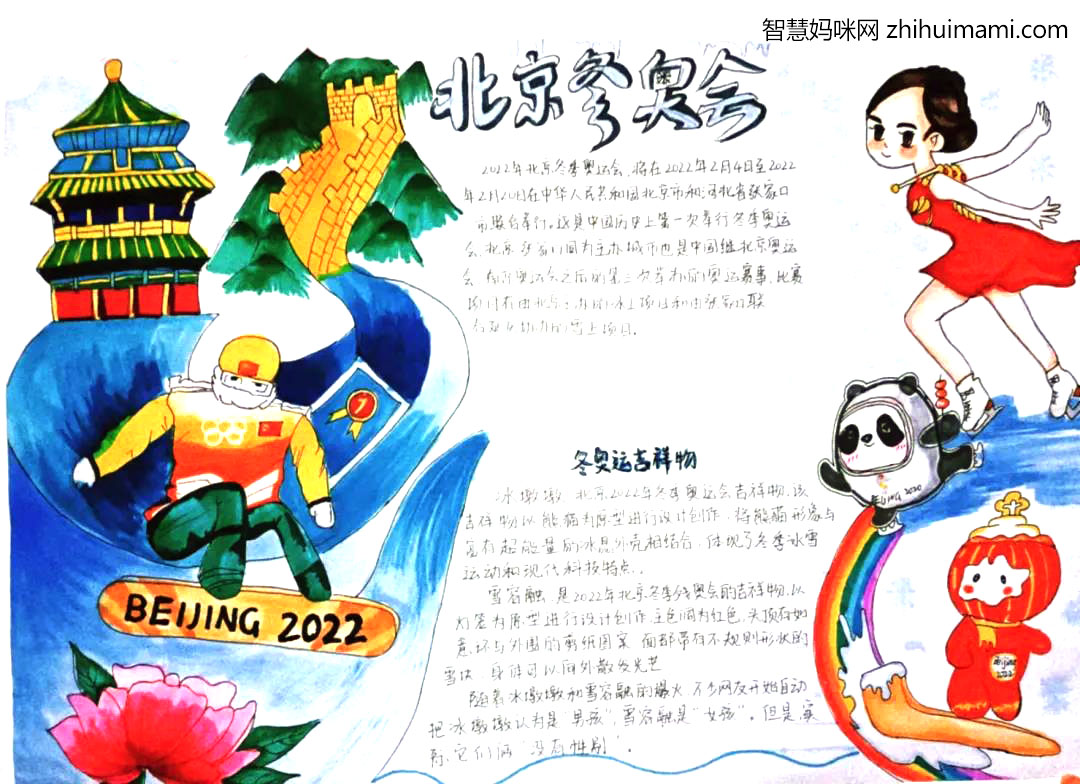 北京冬奥会“喜迎冬奥，共赴冰雪”手抄报-图6