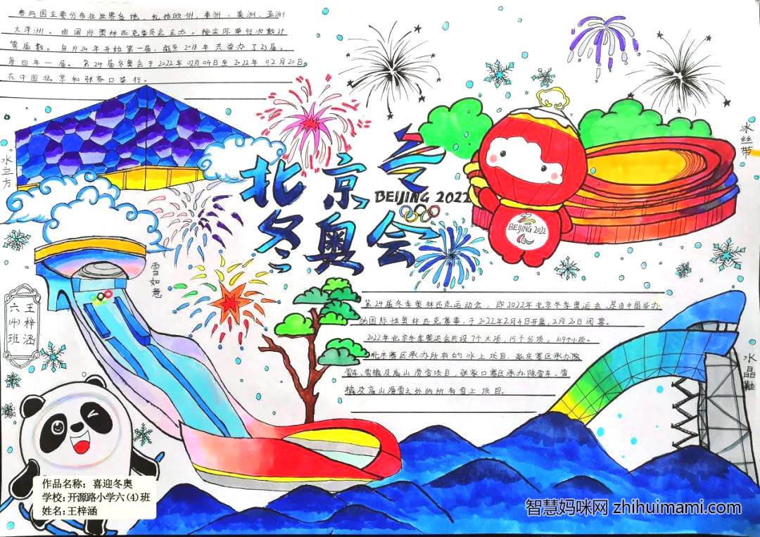 “助力冬奥，一起向未来”主题手抄报图片-图1