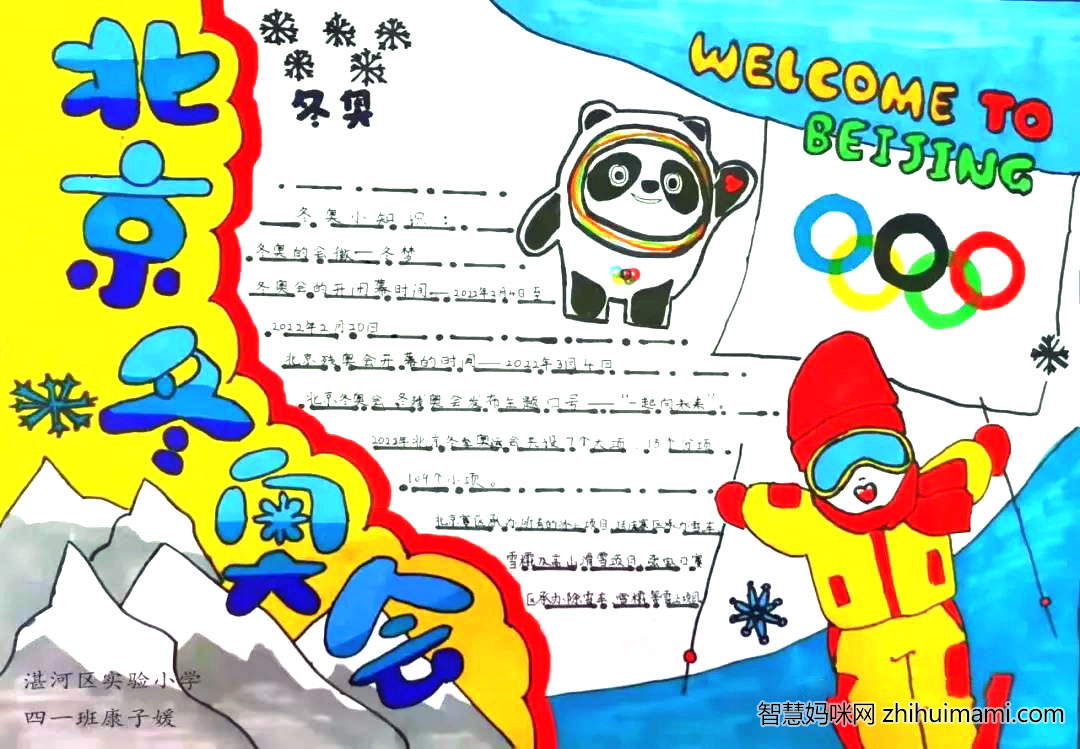2022年“筑梦冰雪 喜迎冬奥”主题手抄报-图3