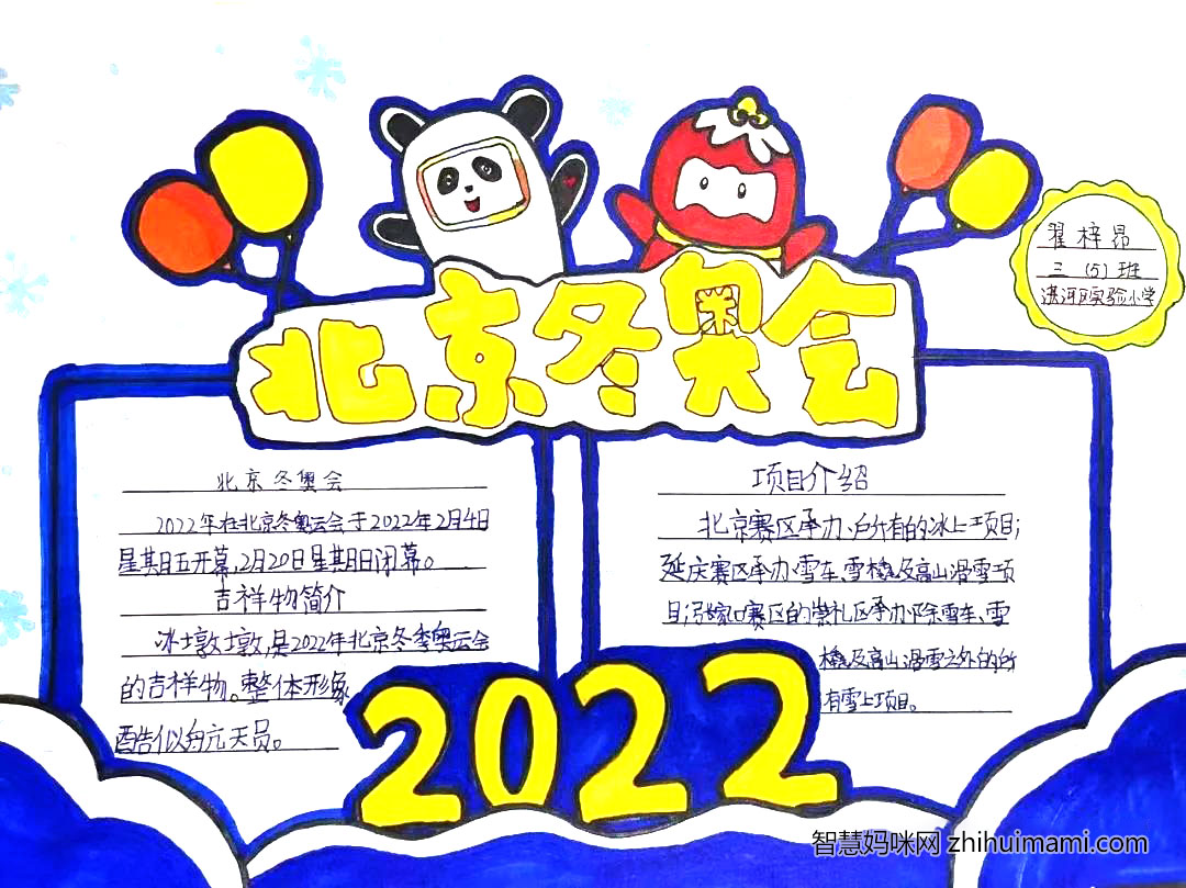 2022年“筑梦冰雪 喜迎冬奥”主题手抄报-图5
