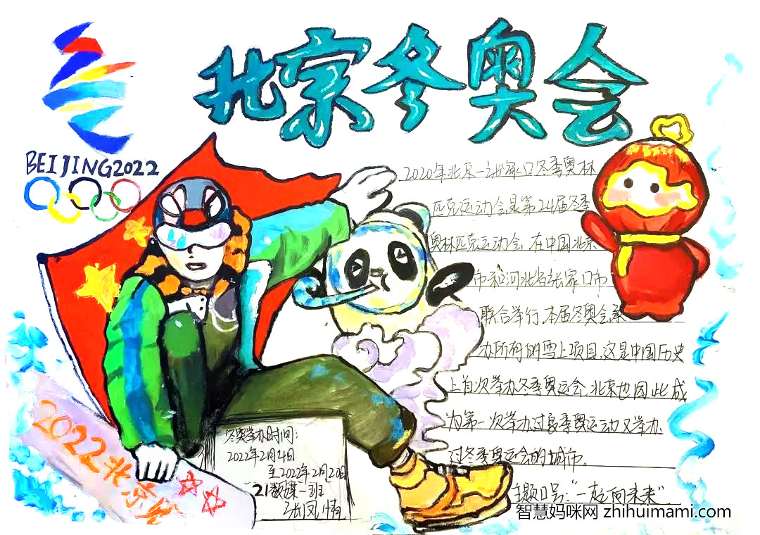 2022冬奥会手抄报简单又漂亮（9张）-图4