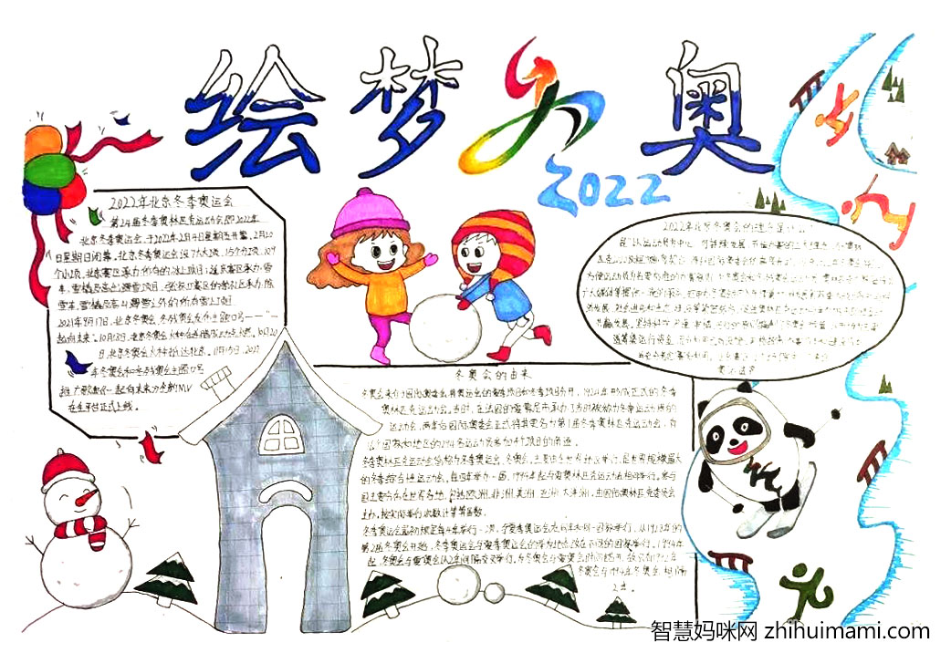 2022冬奥会手抄报简单又漂亮（9张）-图5