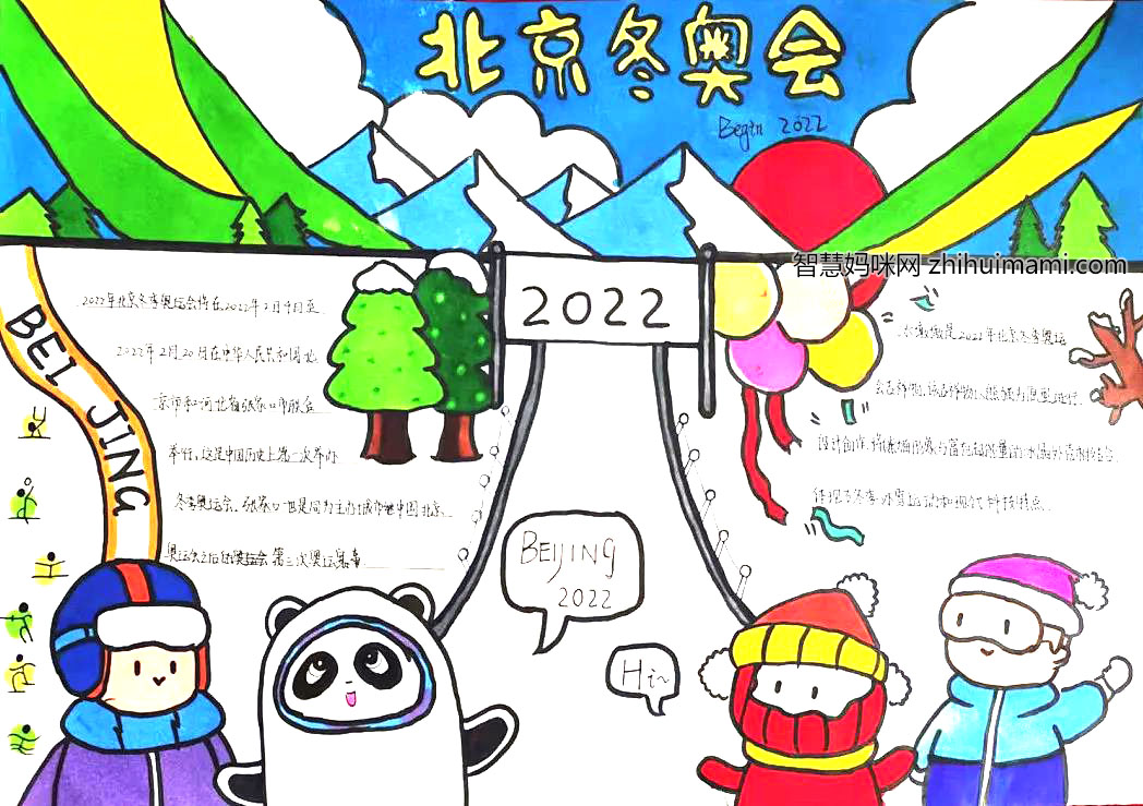 9张关于北京冬奥会的手抄报-图5