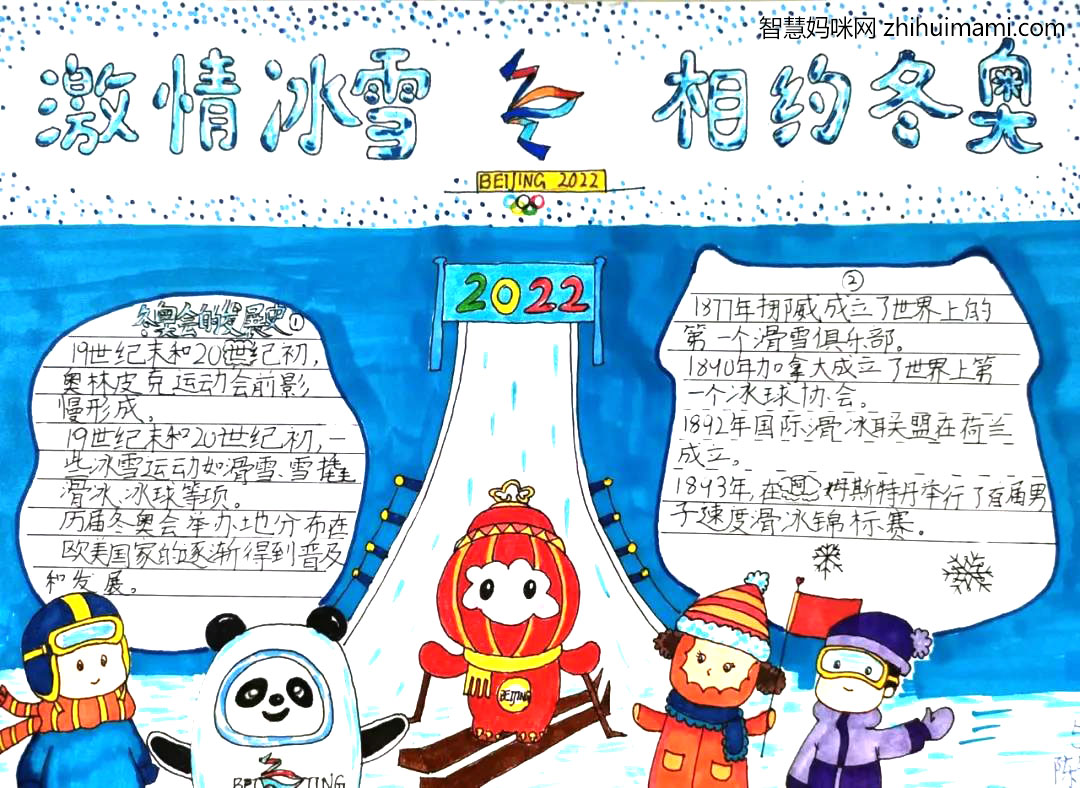 中国2022北京冬奥会手抄报绘画（10张）-图4