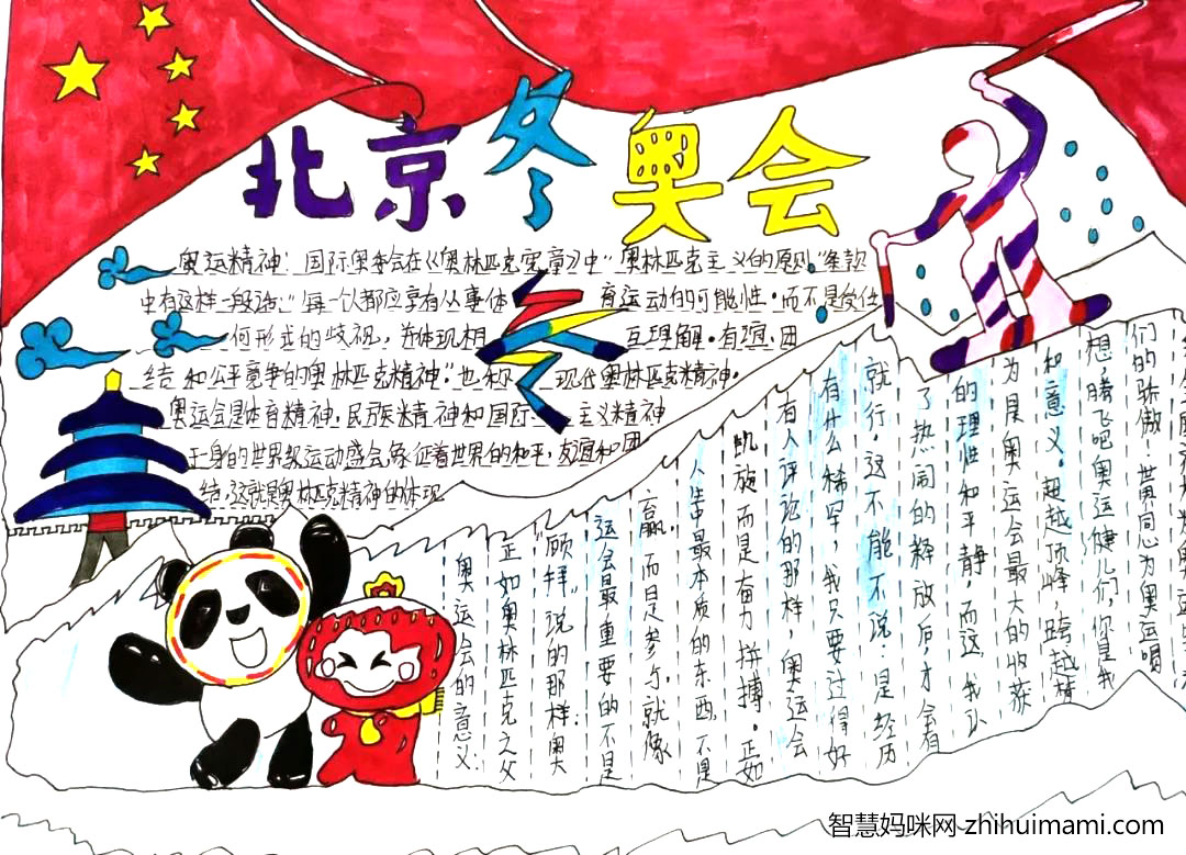 中国2022北京冬奥会手抄报绘画（10张）-图6