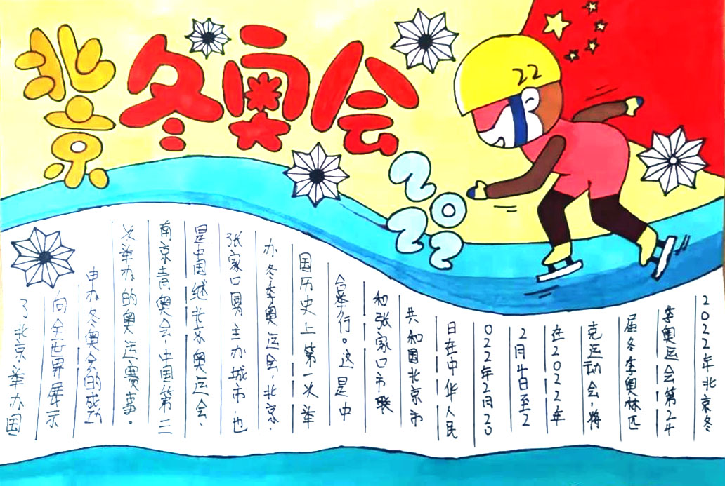 北京2022冬奥会手抄报合集（五年级）-图3