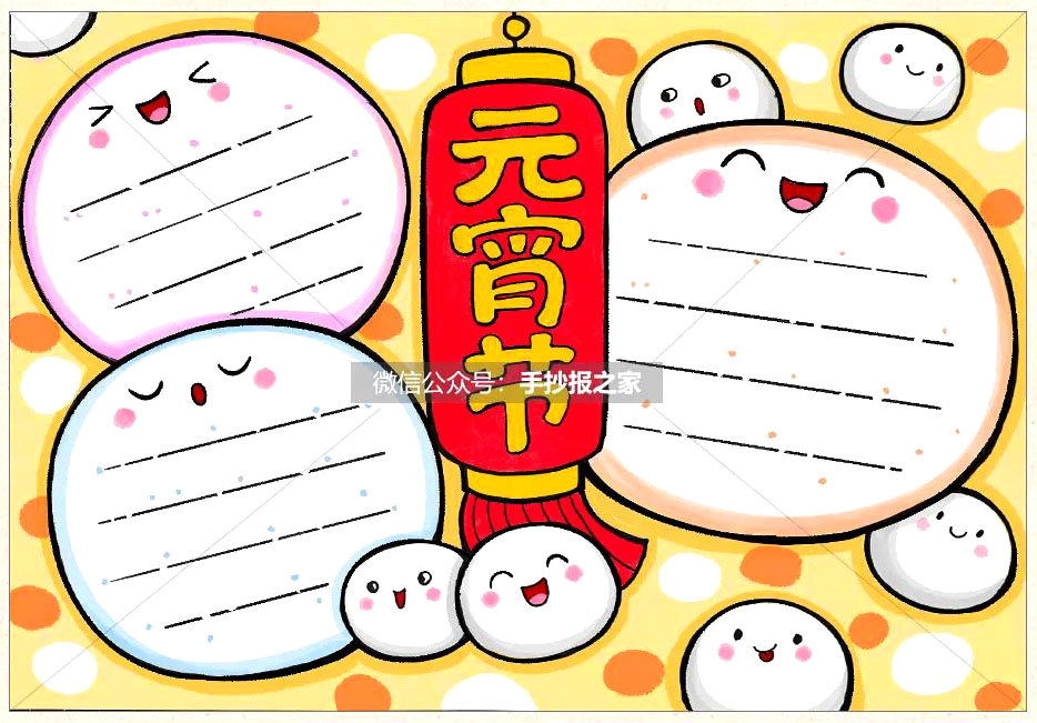 教你画元宵节主题手抄报，简单又漂亮