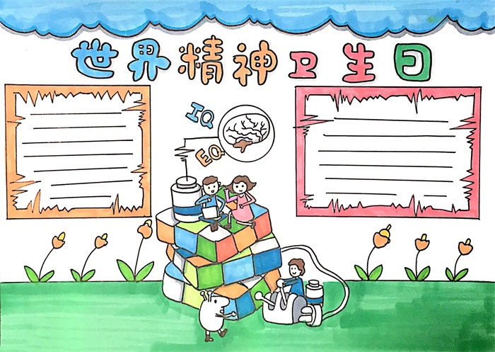 世界精神卫生日手抄小报教程