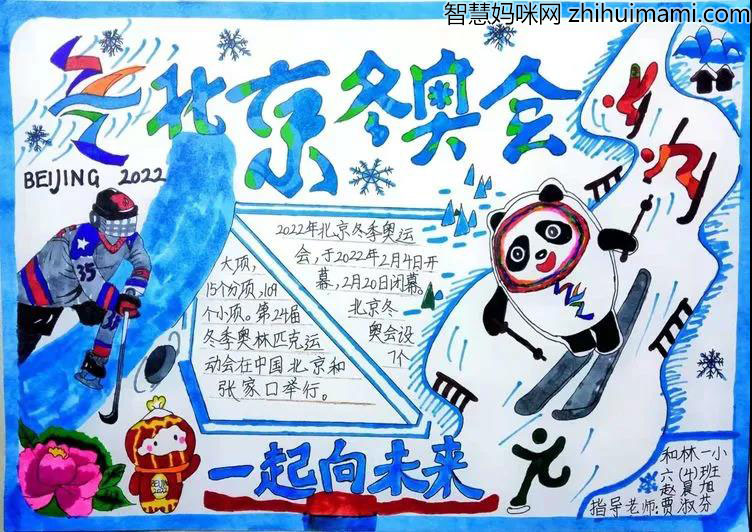 冰雪迎冬奥一起向未来主题手抄报-图5