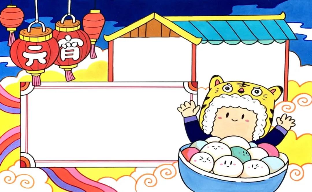 2022元宵节儿童手抄报绘画教程