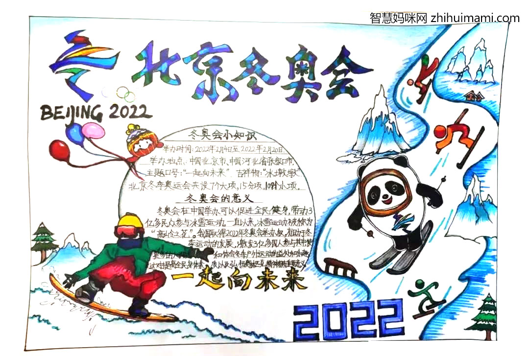 “庆新春·迎冬奥”主题手抄报（10张）-图1
