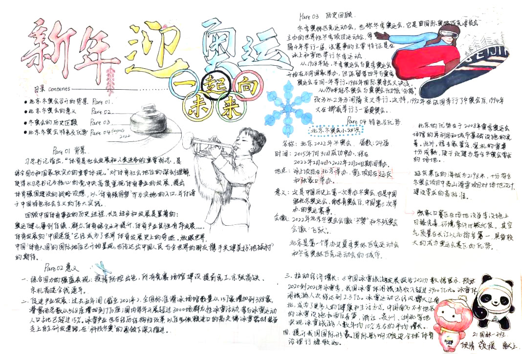 “冬奥共精彩，一起向未来”主题手抄报-图8