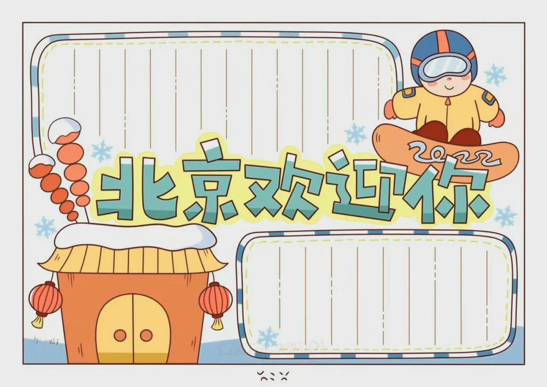 冰雪为媒共赴冬奥手抄报漂亮-图2