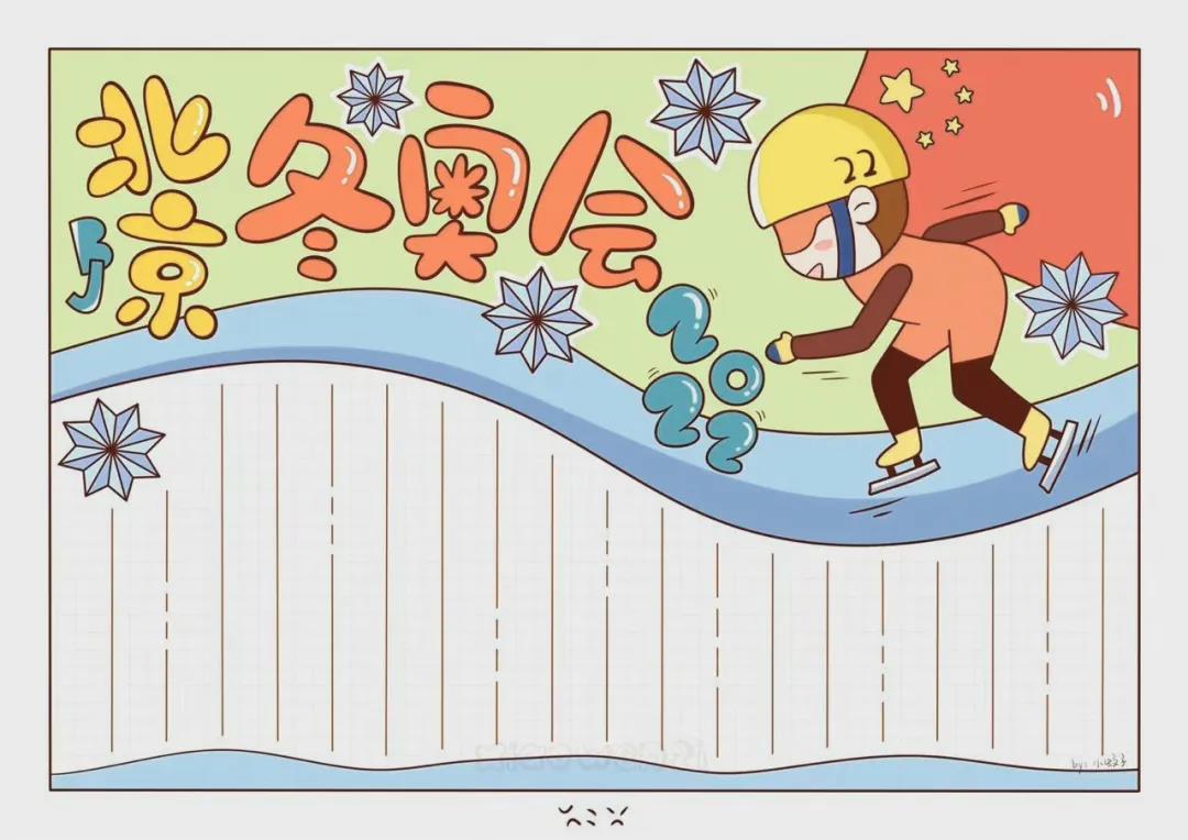 冰雪为媒共赴冬奥手抄报漂亮-图4