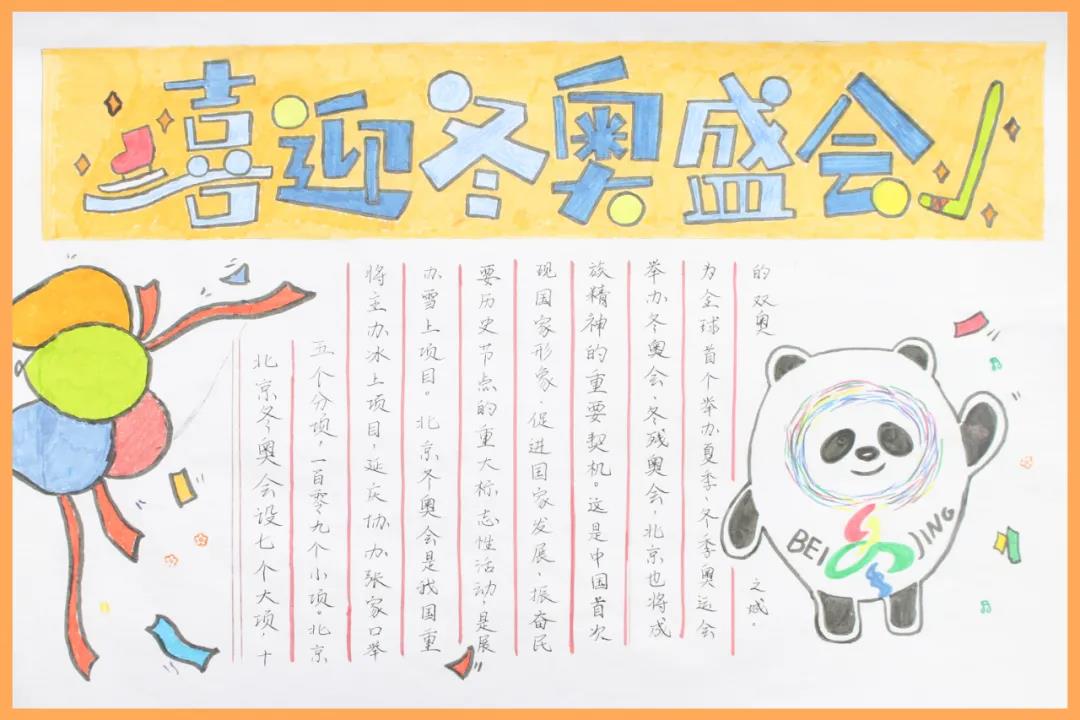 筑梦冰雪相约冬奥手抄报优秀作品-图4