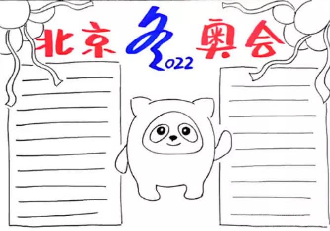 筑梦冰雪相约冬奥手抄报优秀作品