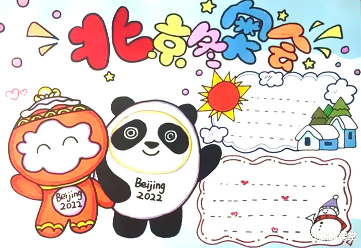 “北京冬奥会 一起向未来”主题手抄报（14张）-图1