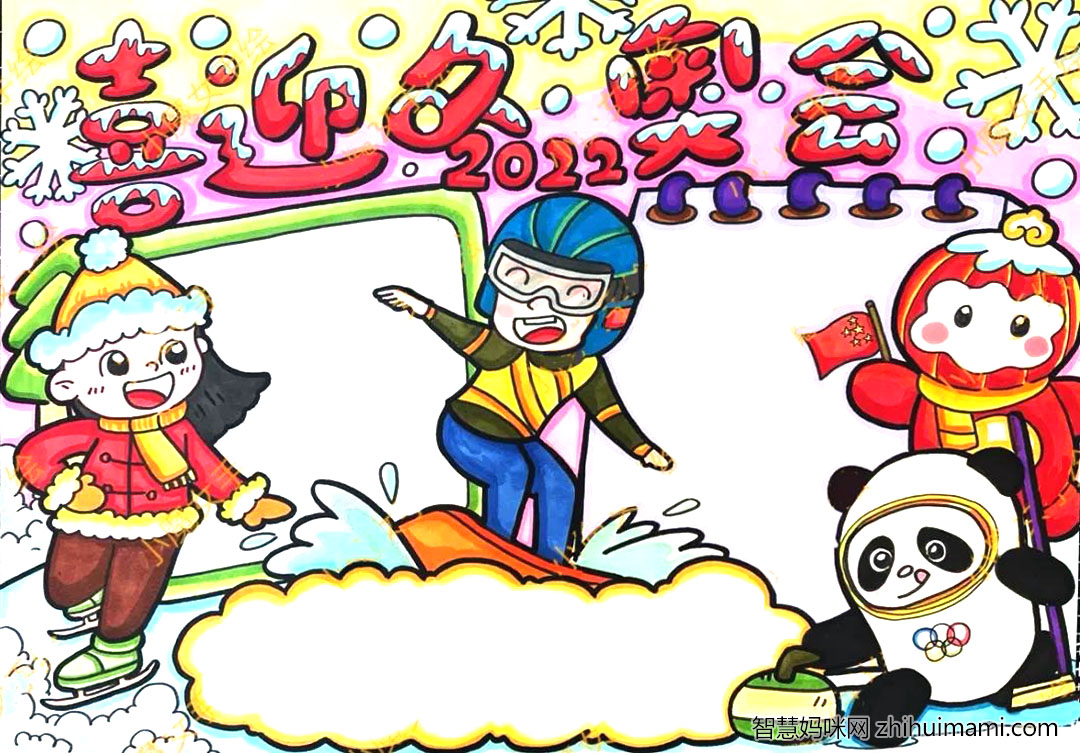 “过新年 庆冬奥”主题手抄报（8张）-图4