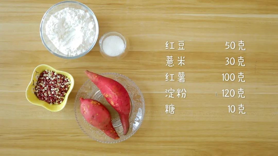 食材准备：红豆50克，薏米30克，红薯100克，玉米淀粉120克，糖10克