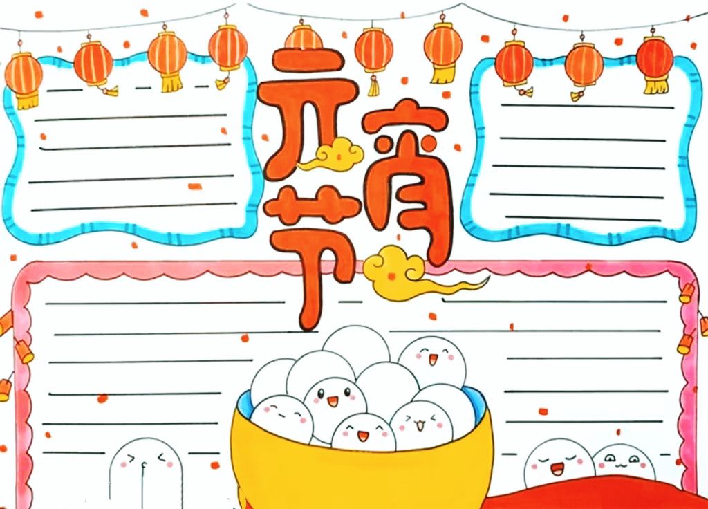 一组简单可爱的元宵节手抄报图片-图8