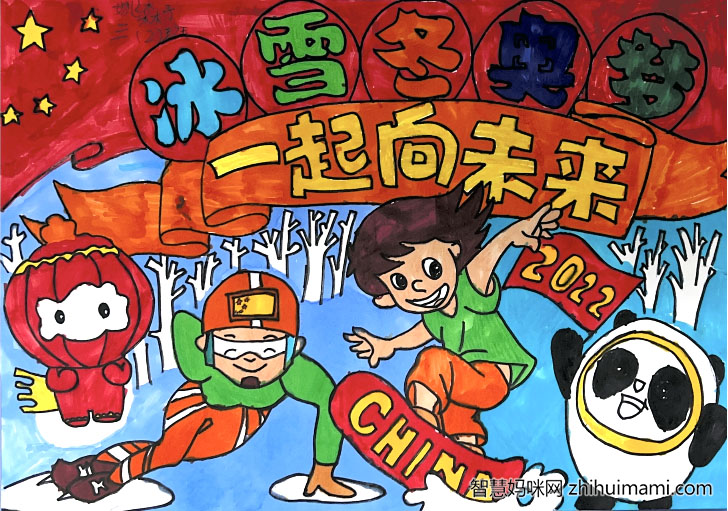 “冰箱冬奥梦，一起向未来”主题儿童画-图5