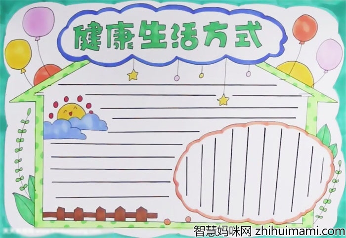 健康生活方式手抄报
