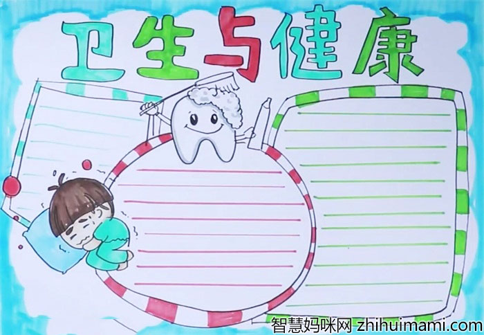 小学卫生与健康手抄报