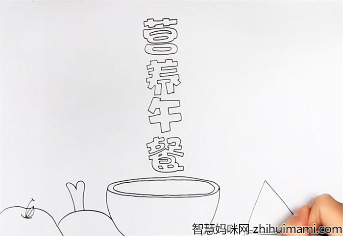 营养午餐手抄报简单好看-图1