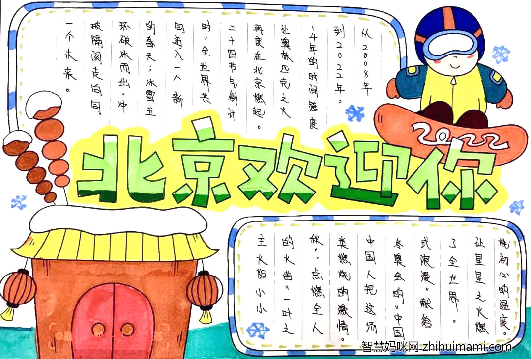 2022北京欢迎你主题手抄报图片-图3