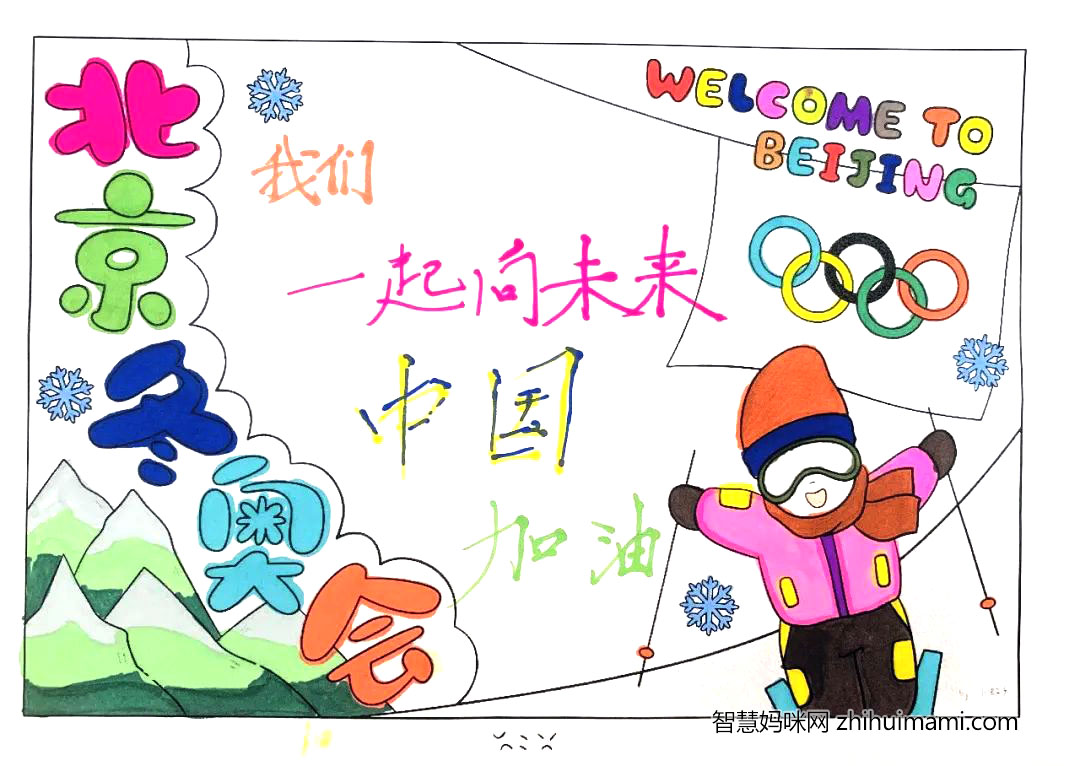 2022北京欢迎你主题手抄报图片-图7