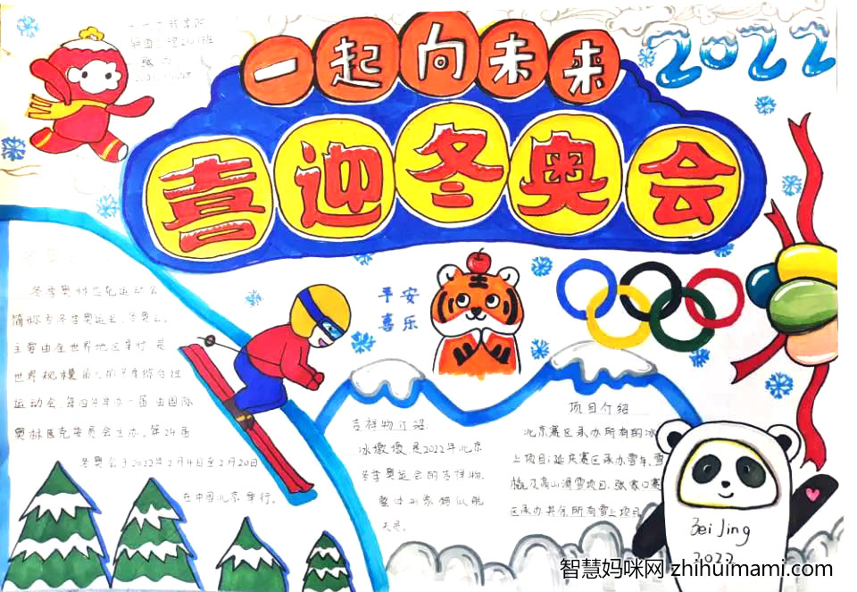 “燃动青春，助力冬奥”主题手抄报（7张）-图1