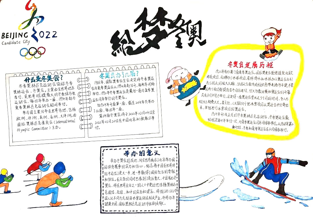 9张筑梦冰雪喜迎冬奥的手抄报-图6