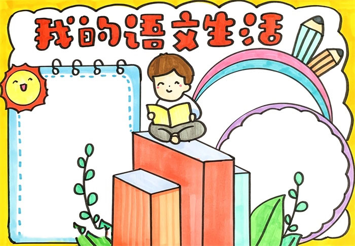 小学五年级语文生活的手抄报-图4